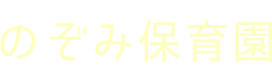 のぞみ保育園