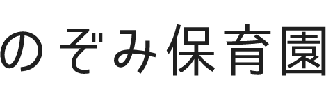 のぞみ保育園
