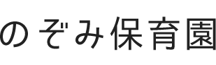 のぞみ保育園